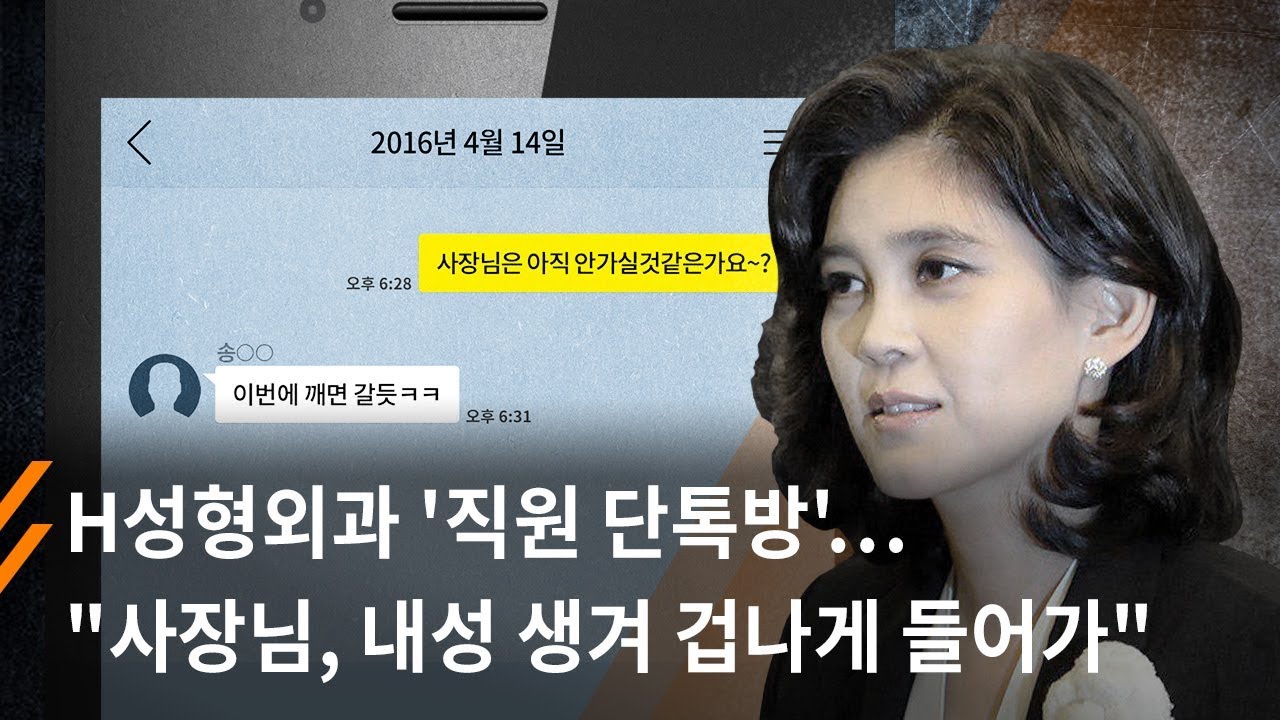 뉴스타파 - ①H성형외과 '직원 단톡방'… “사장님, 내성 생겨 겁나게 들어가”