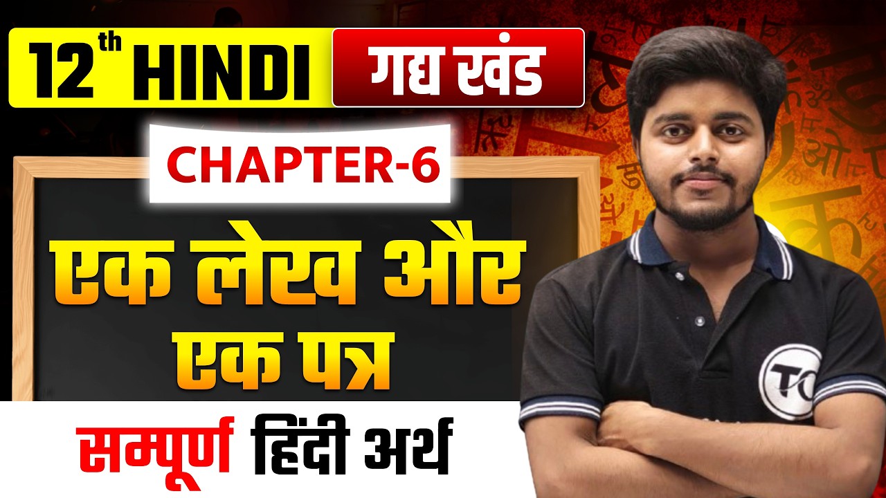 एक लेख और एक पत्र (Ek Lekh aur Ek Patra) हिंदी अर्थ | Class 12 Hindi Chapter 6 | Hindi Class 12
