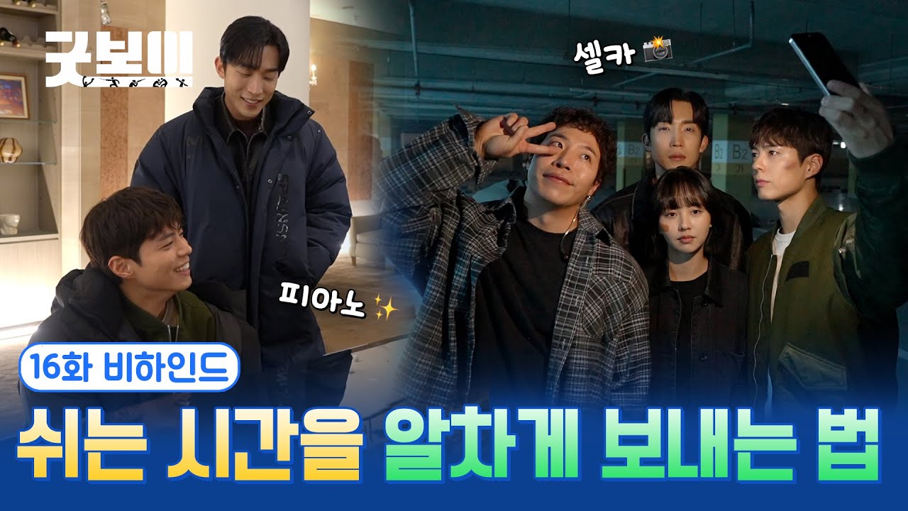 [굿보이] 쉬는 시간을 알차게 보내는 법👯 16화 비하인드