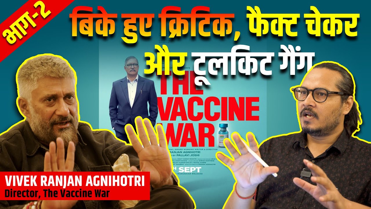 Part 2: Vivek Agnihotri UNPLUGGED: Toolkit, Sold Out Critics & Fake Earnings | The vaccine War