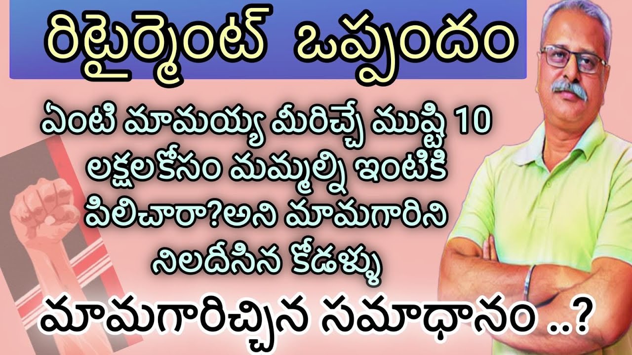 రిటైర్మెంట్ ఒప్పందం |ఏంటి మామయ్య మీరిచ్చే ముష్టి 10 లక్షలకోసం మమ్మల్ని ఇంటికి పిలిచారా?అని మామగారిని