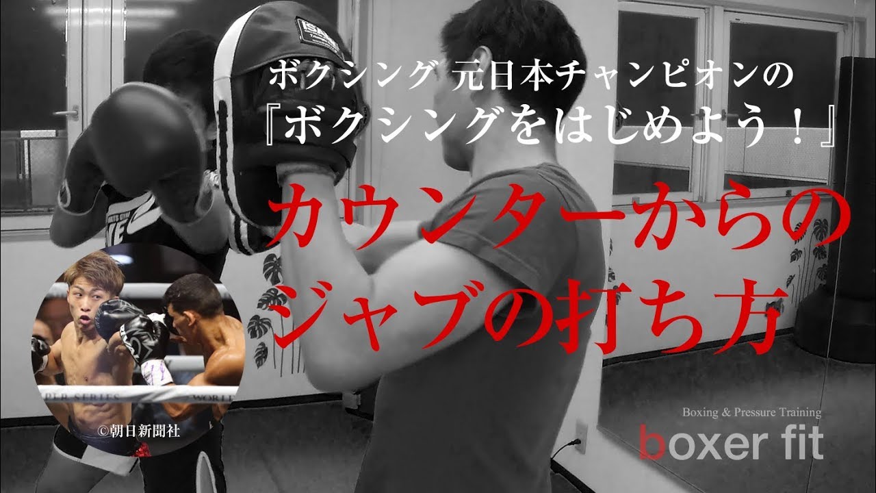 ボクシングの元日本王者が教える『井上尚弥選手も使っている！相手の攻撃をカウンターであわせるジャブの打ち方』ボクシングをはじめよう！