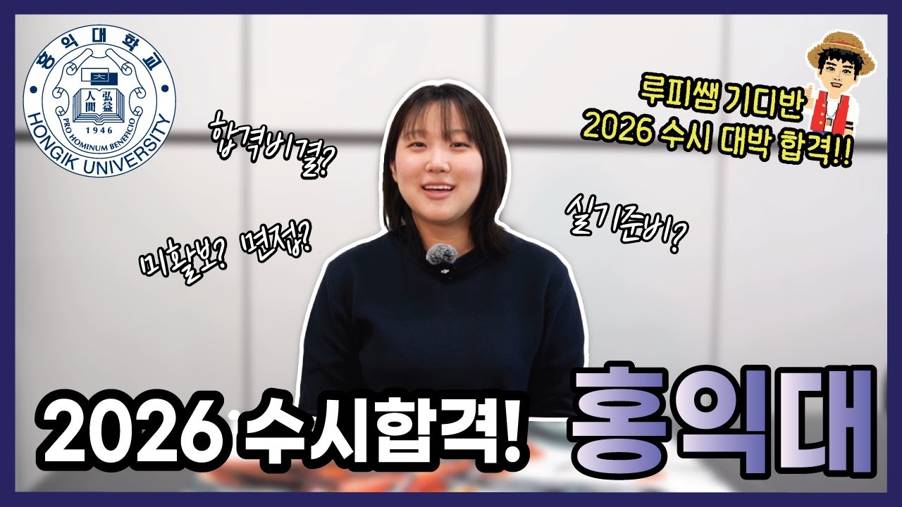 ✨2026 홍익대 영상애니메이션학부 수시 합격생✨ 합격꿀팁 공개!
