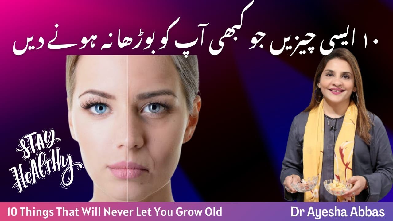 How to look young | Anti aging diet | Dr Ayesha Abbas