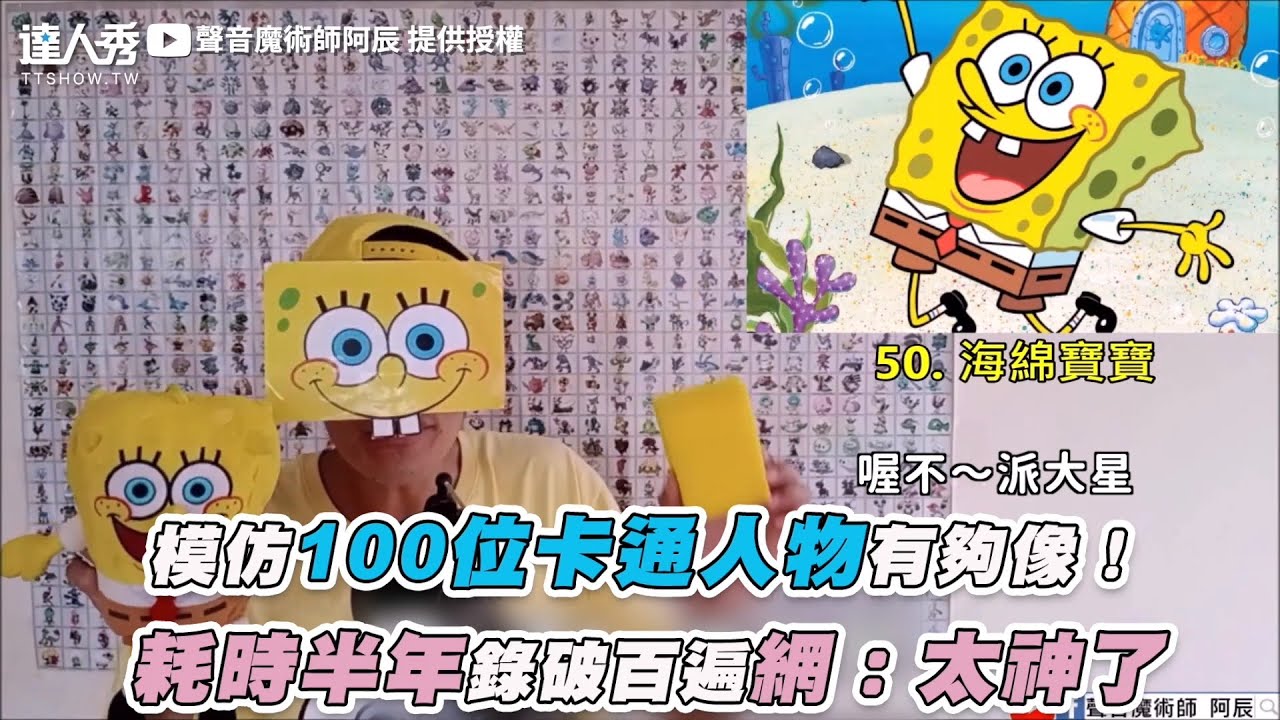 【模仿100位卡通人物有夠像！  耗時半年錄破百遍網：太神了】｜@philip77776