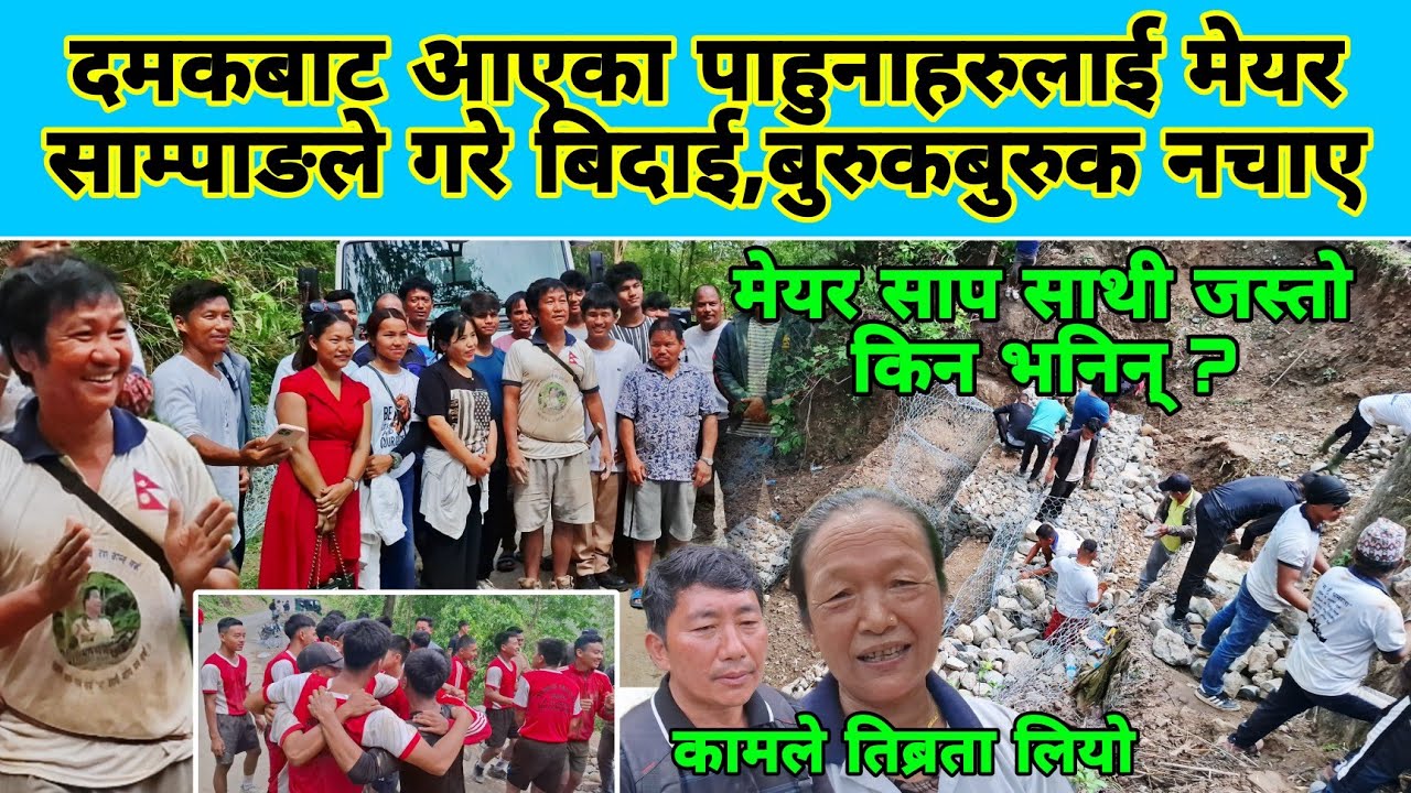दमकबाट आएका पाहुनाहरुलाई मेयर साम्पाङले गरे बिदाई,बुरुकबुरुक नचाए,कामले तिब्रता लियो,