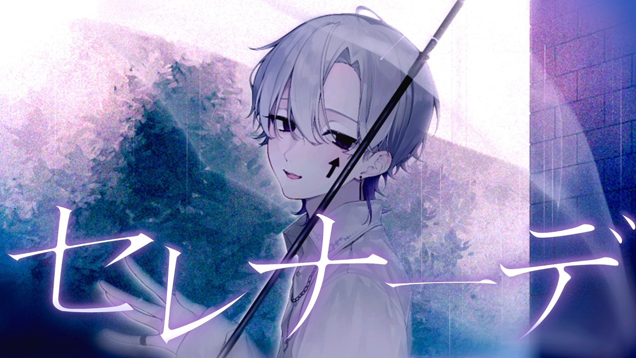 セレナーデ Cover / うえ