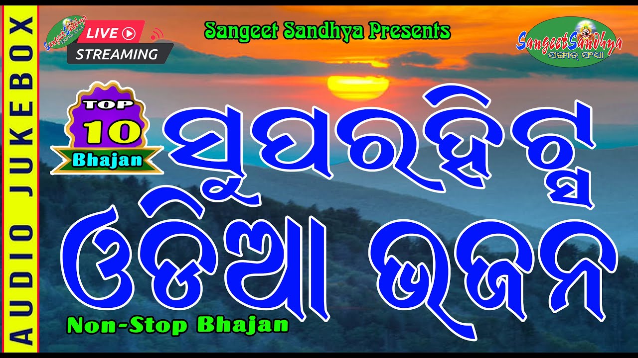 Super Hit Odia Bhajan || Nonstop Top-10 Odia Bhajan || Bijay Kumar Hits || Sangeet Sandhya