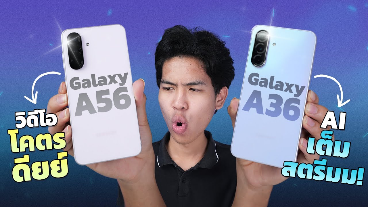 รีวิว Samsung Galaxy A56 5G และ Galaxy A36 5G มือถือรุ่นใหม่ จอสวย Ai สุดเจ๋ง!! ถ่ายวิดีโอดีสุดๆ!!!