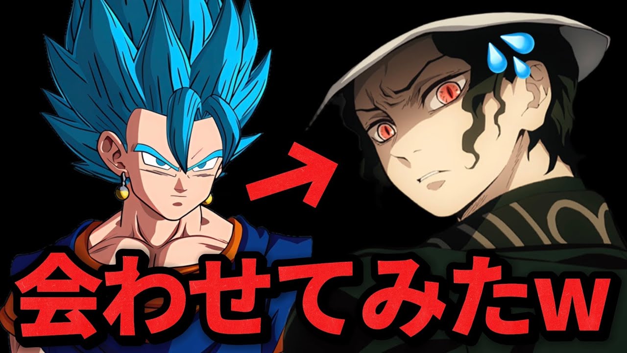【爆笑】ベジットと鬼滅の刃のキャラを会わせてみたwww