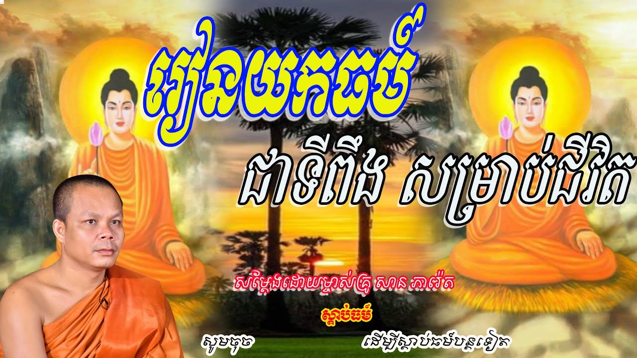 រៀនយកធម៍ជាទីពឹងសម្រាប់ជីវិត🙏🙏💖