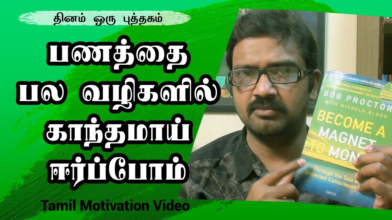 பல வழிகளில் பணத்தை காந்தமாக ஈர்ப்போம் - Tamil Motivation – தினம் ஒரு புத்தகம்