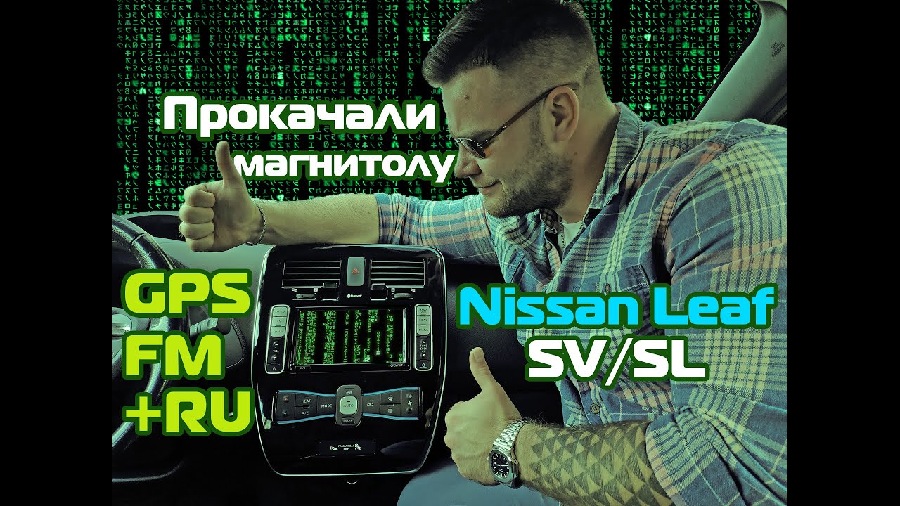 Nissan Leaf SV/ SL Прошивка - Евро-GPS, FM + Русификация. Тюнинг Ниссан Лиф