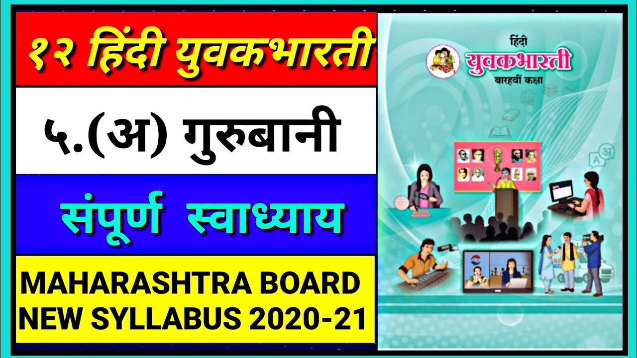 ५.(अ) गुरुबानी स्वाध्याय (Exercise with Explanation) | 12th Hindi Yuvakbharti | Maharashtra board