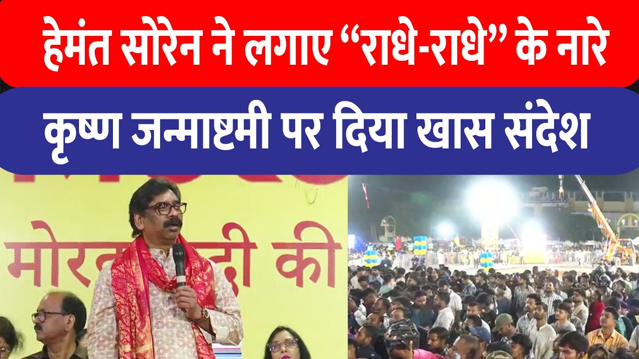 जन्माष्टमी पर Hemant Soren का भक्तिमय अंदाज, &lsquo;राधे-राधे&rsquo; के नारों से गूंजा माहौल!