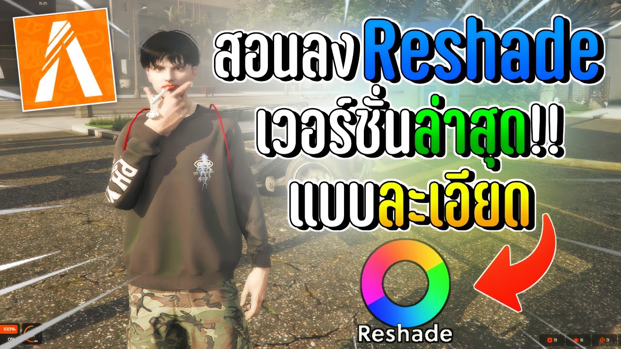 สอนลงReshade FiveM เวอร์ชั่นล่าสุด!! แบบละเอียด ดูจบทำได้แน่นอน !!