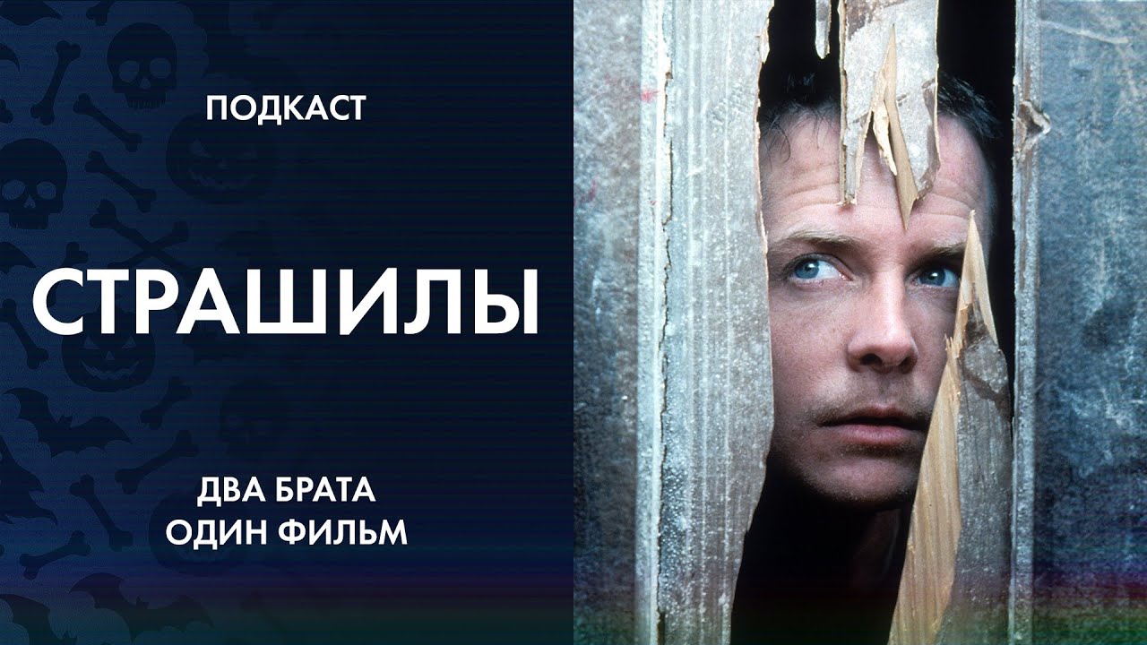 Два брата, один фильм: Страшилы (1996). Подкаст.