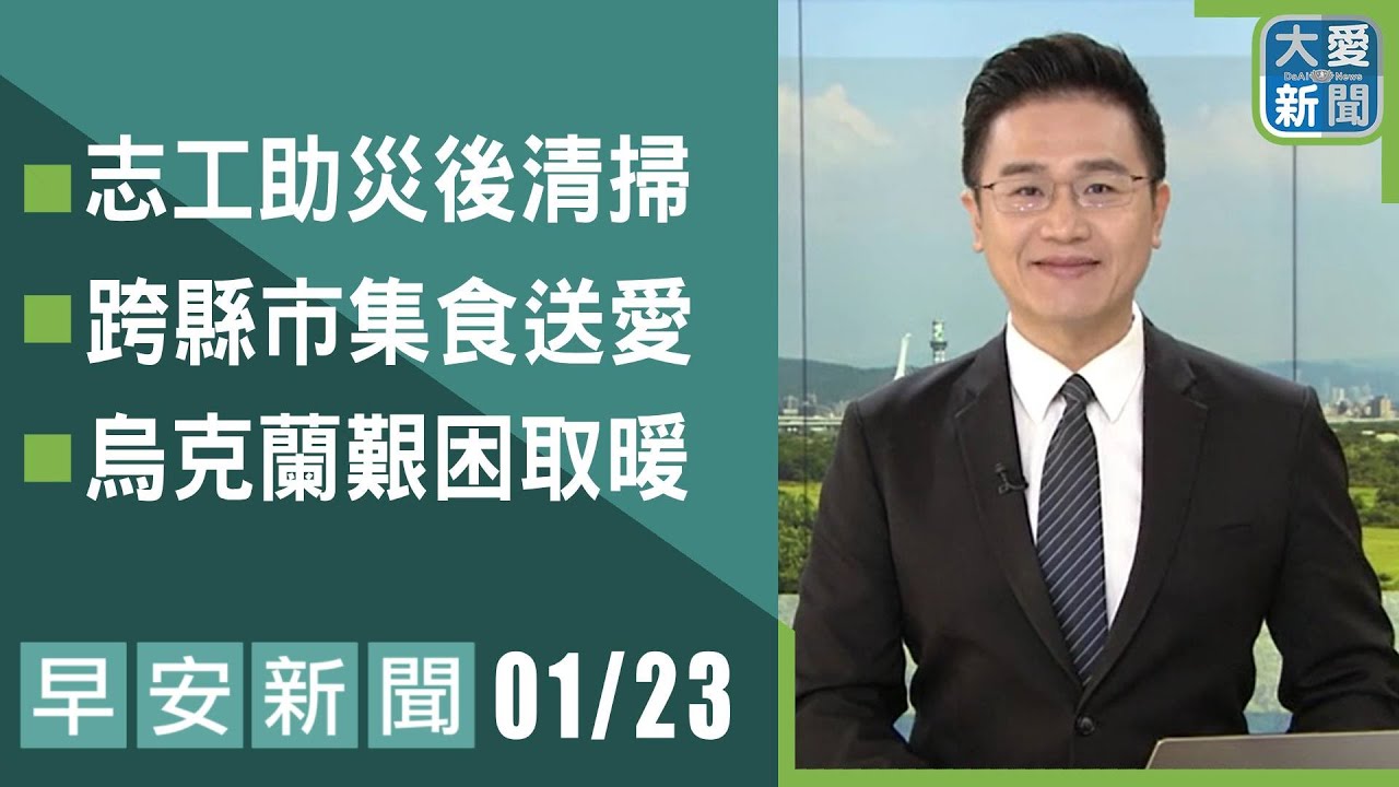早安新聞 2026.01.23 | #大愛新聞 #慈濟 #人道關懷 #社會關懷 #主播林國新