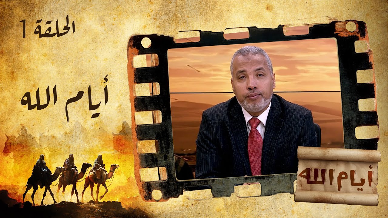 الحلقة الأولى | برنامج أيام الله | أيام الله مع د. حاتم عبدالعظيم