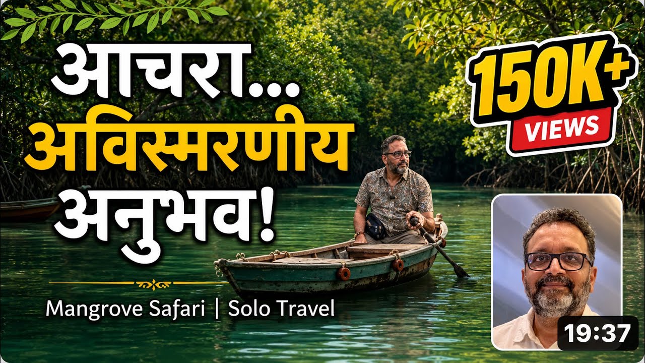 ठाण्याहून एकटाच निघालो…. आच-यात असा अनुभव मिळाला !