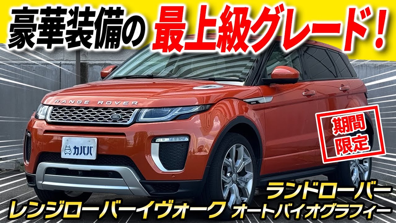 【9月末までの限定出品！】早い者勝ちのコンパクトSUV！イヴォークオートバイオグラフィーがカババに登場！