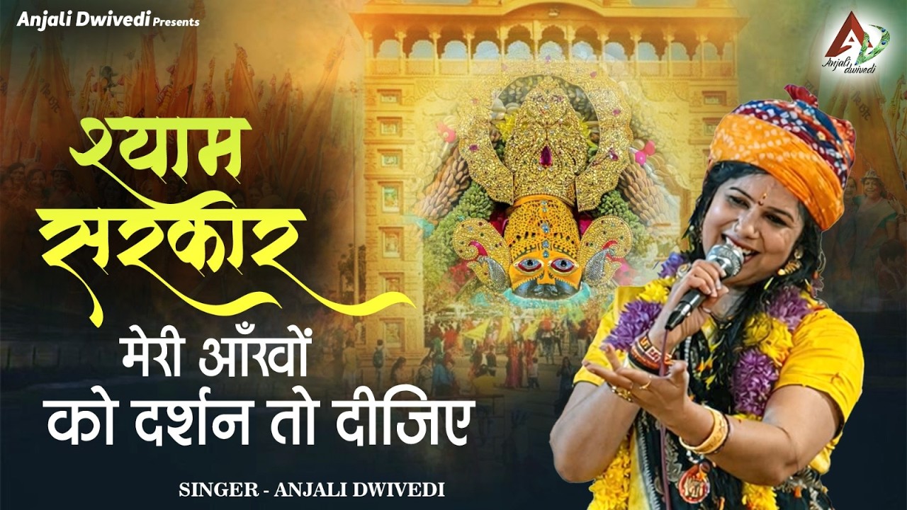 श्याम सरकार मेरी आँखों को दर्शन तो दीजिए | Anjali Dwivedi