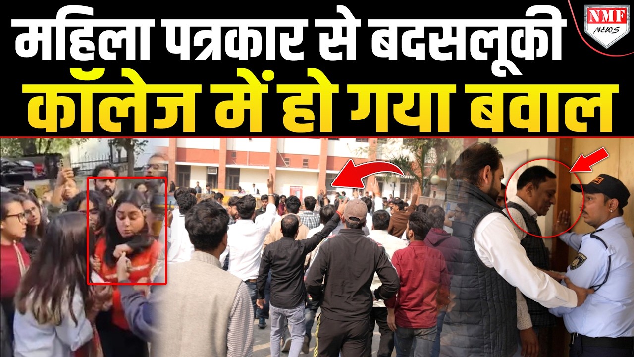 महिला पत्रकार के साथ की अभद्रता तो छात्रों ने प्रोफेसर के ख़िलाफ़ खोल दिया मोर्चा!