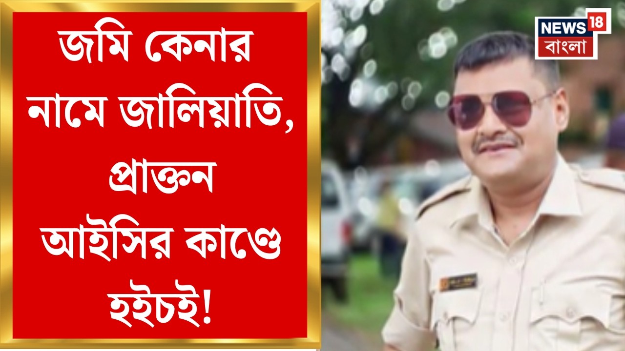 Nadia News | সাড়ে সাত কাঠা জমি হাতিয়ে নেওয়ার অভিযোগ, প্রাক্তন আইসি মানতে নারাজ! শুরু তদন্ত