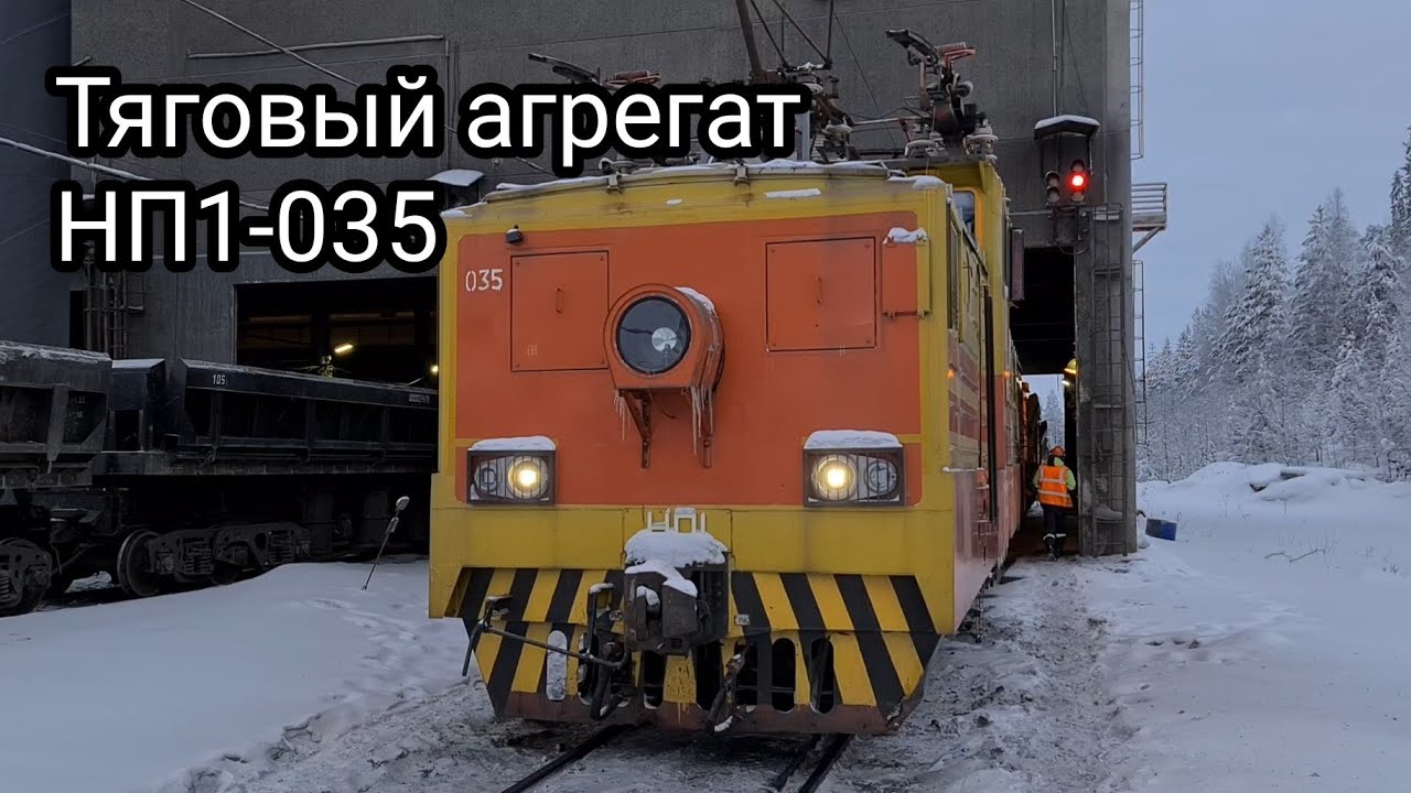 Тяговый агрегат НП1-035. Едем на фабрику. Костомукшский ГОК