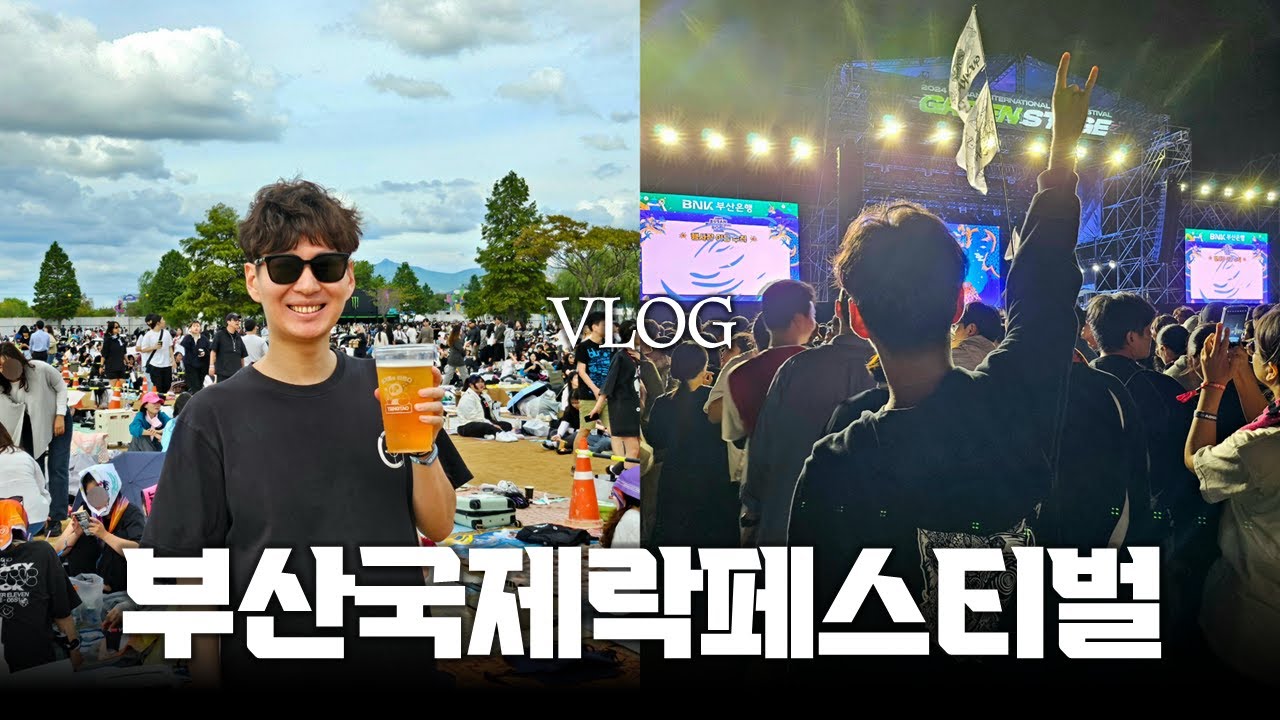 13년차 국카스텐 팬의 락페스티벌 가이드북 [2024 부산국제록페스티벌 VLOG]