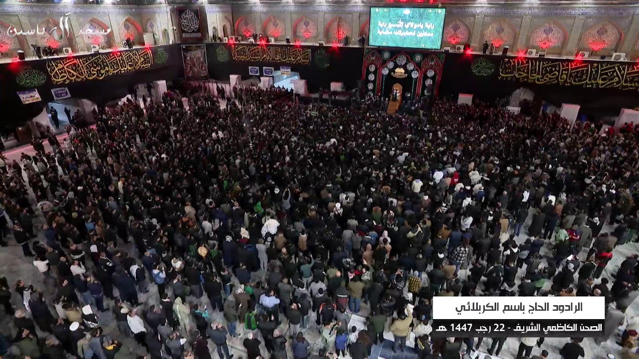 البث المباشر - الصحن الكاظمي الشريف -22 رجب 1447