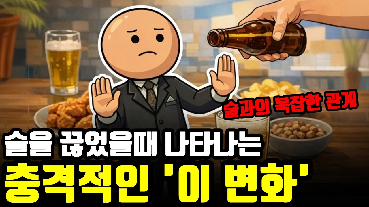 술 끊고 3년, 내 몸에 생긴 일 - 술은 과연 내 인생의 적이었을까?
