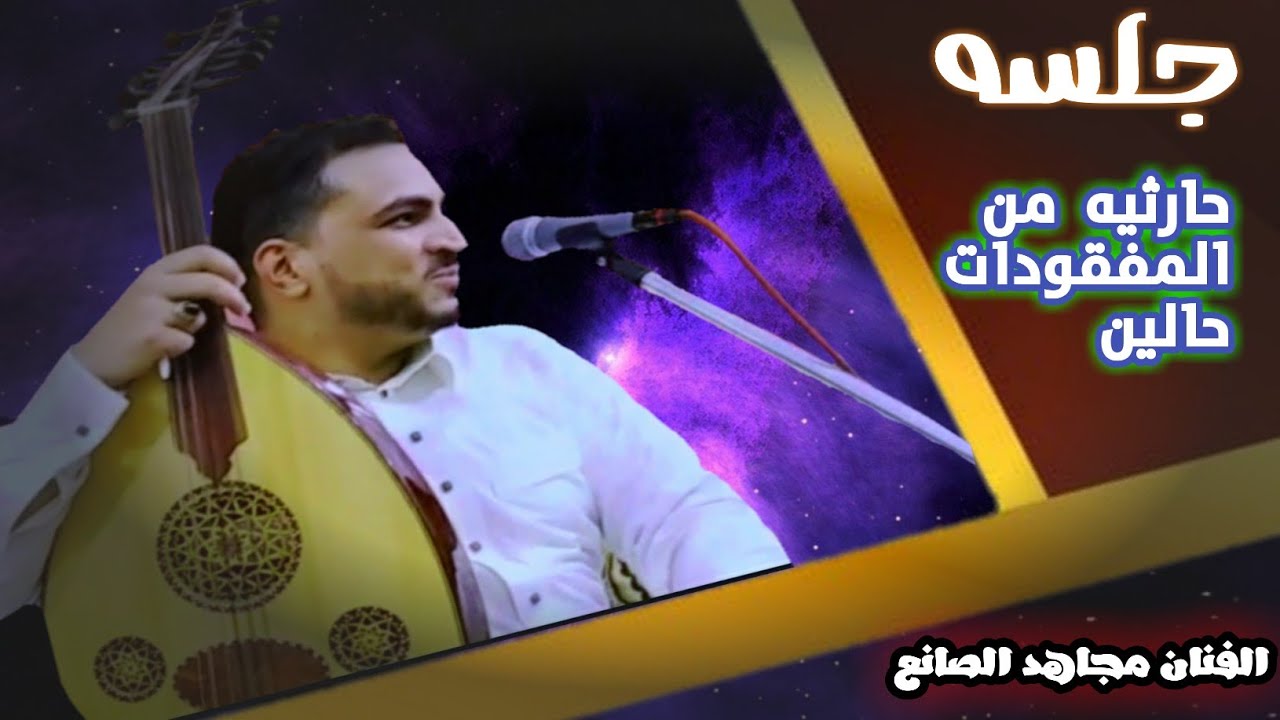 جلسه حارثيه  ملكيه صحن & عود فقط - الفنان مجاهد الصانع من أقوى الجلسات النادرة 2021