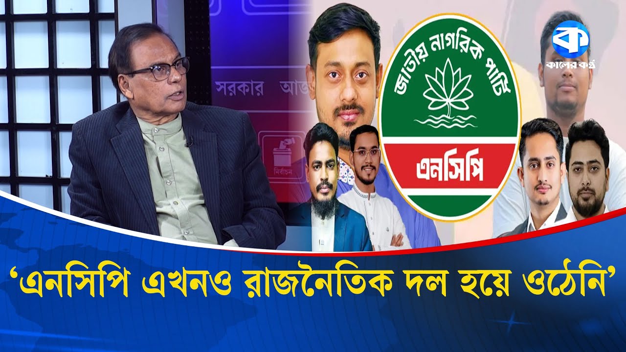 'এনসিপি এখনও রাজনৈতিক দল হয়ে ওঠেনি' | NCP | M A Aziz | Talk Show | Kaler Sanglap | Kaler Kantho