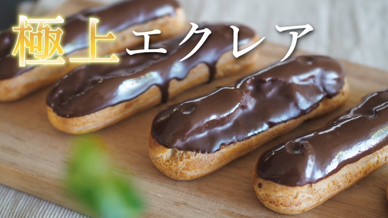 【字幕で解説】エクレアの作り方❘How to make Eclair【パティシエの休日Vlog】