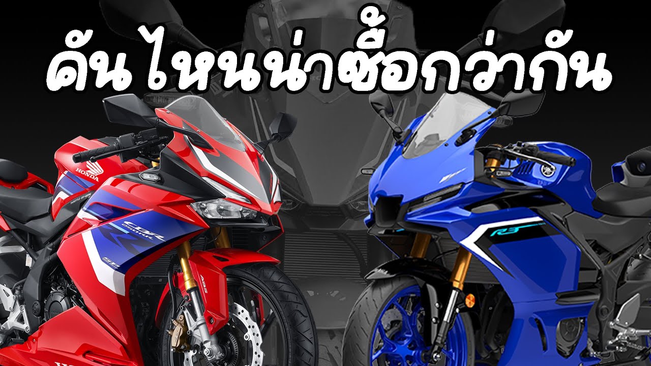 R3 VS CBR250RR คันไหนน่าเล่น ปี 2025 ( แบบละเอียด )