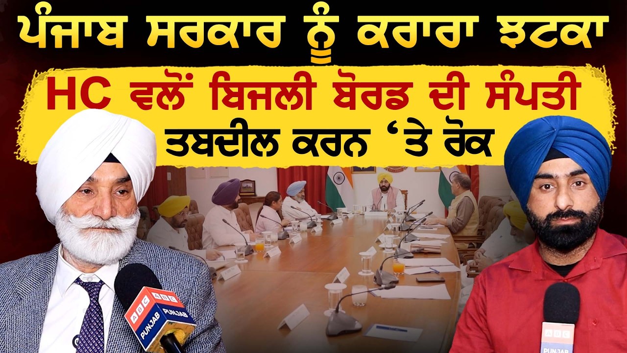 ਪੰਜਾਬ ਸਰਕਾਰ ਨੂੰ ਕਰਾਰਾ ਝਟਕਾ, HC ਵਲੋਂ ਬਿਜਲੀ ਬੋਰਡ ਦੀ ਸੰਪਤੀ ਤਬਦੀਲ ਕਰਨ ‘ਤੇ ਰੋਕ