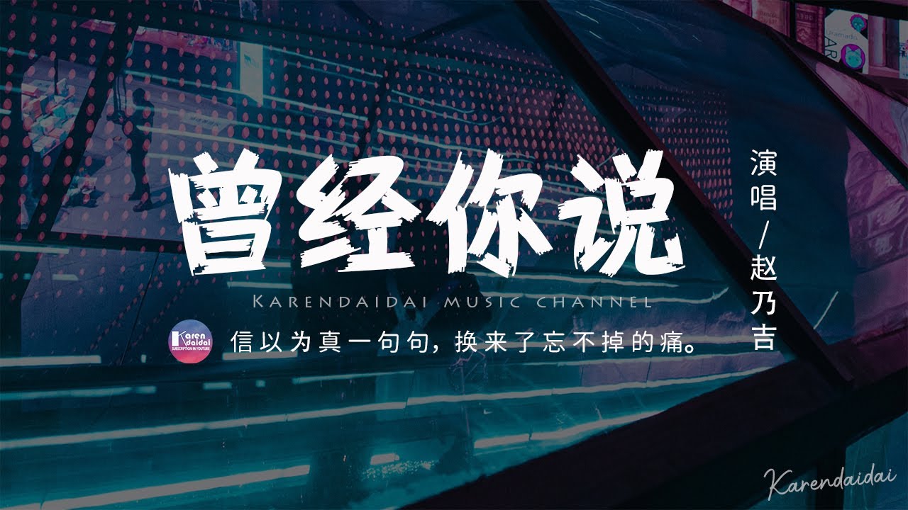 趙乃吉 - 曾經你說「信以為真一句句 刻在我心頭，換來了忘不掉的痛。」【動態歌詞/Pinyin Lyrics】