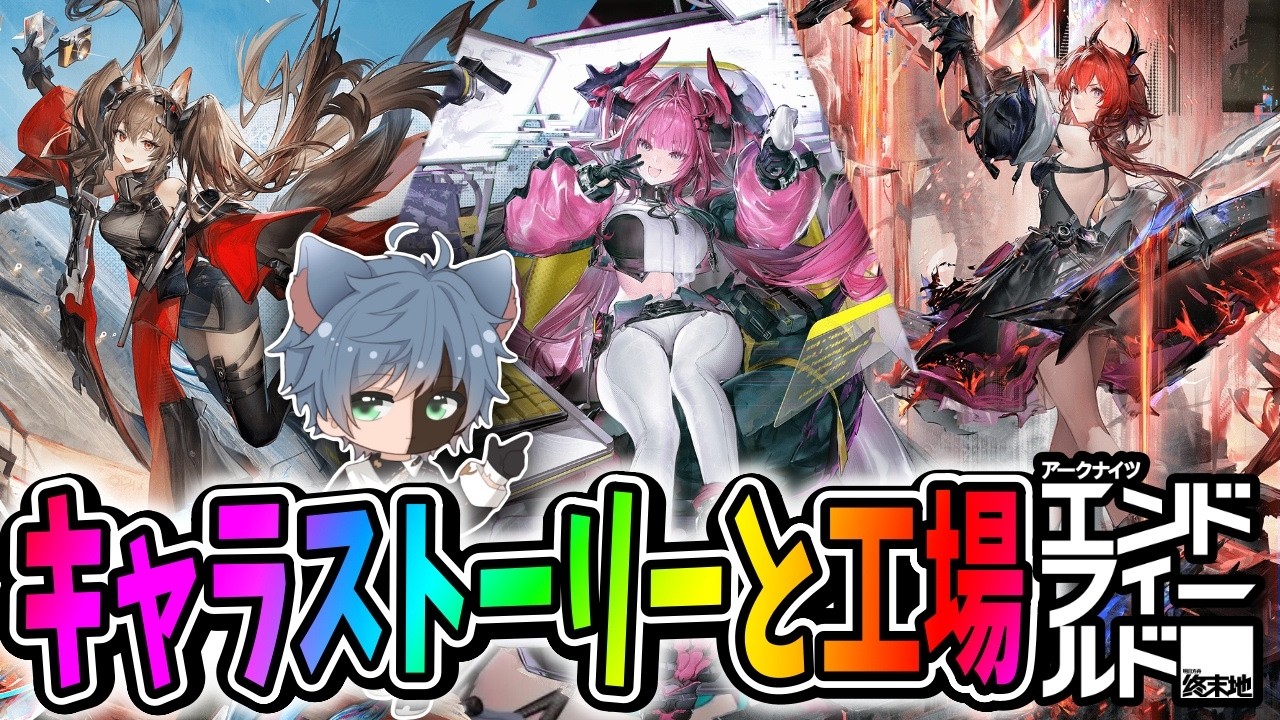 【アークナイツ：エンドフィールド】キャラストとサブ垢の工場とイベントのための育成と【田中くぅすけ】#エンドフィールド