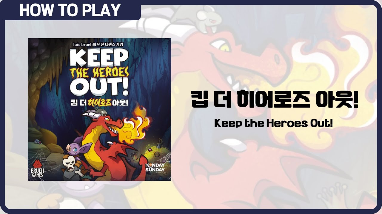 보드게임 [킵 더 히어로즈 아웃!] 7분 안에 알려드립니다. (Keep the Heroes Out!)