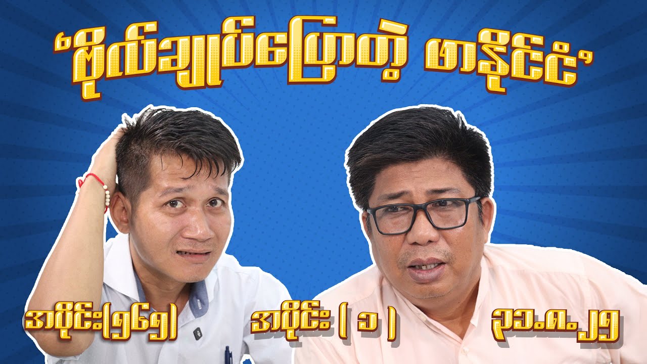 ဗိုလ်ချူပ်ပြောတဲ့ ဖာနိုင်ငံ (565) (Part - 1) (31.8.25) #seinthee #revolution #စိန်သီး #myanmar