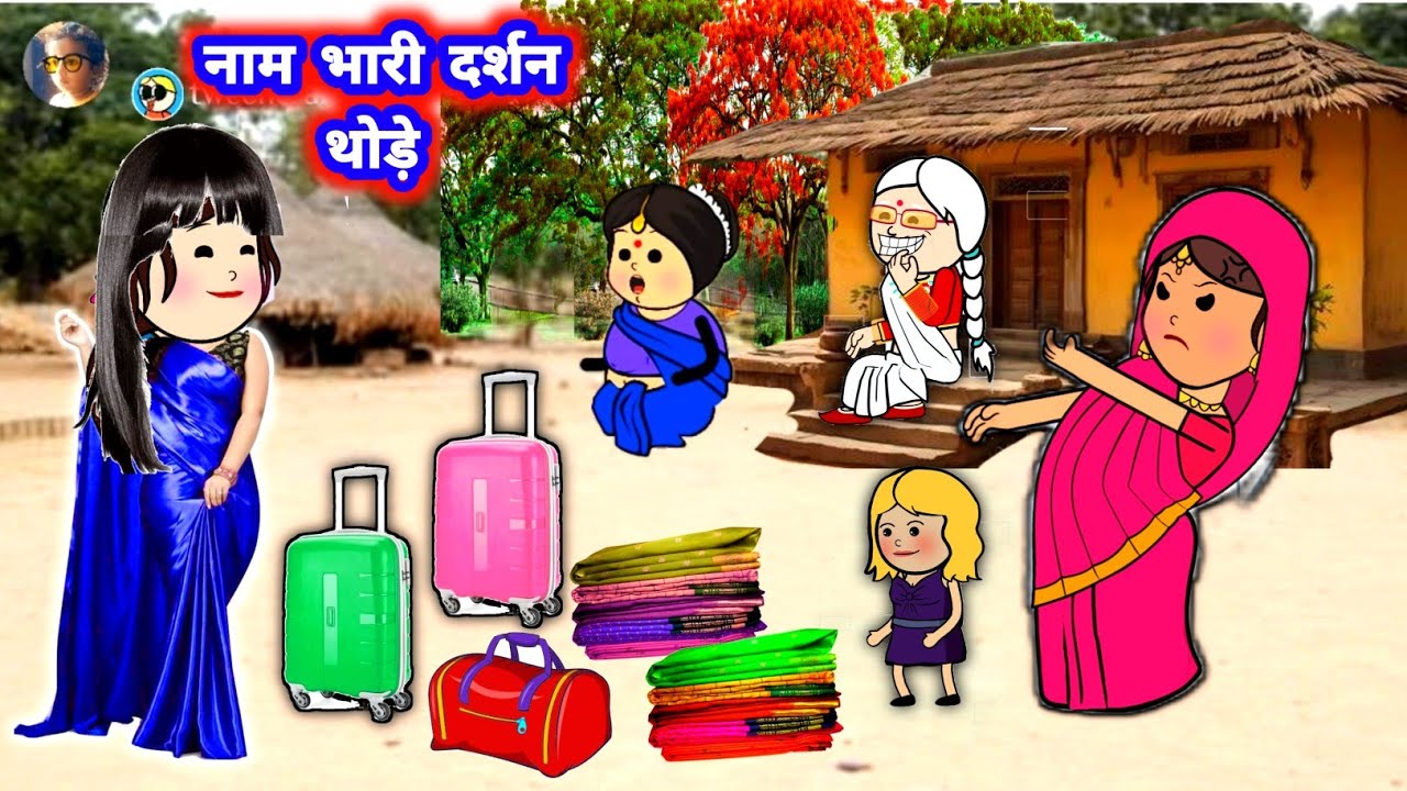 नंद आई हवाई जहाज से 😲 नाम भारी दर्शन थोड़े,,मस्त अवधी कॉमेडी #जीजी_कार्टून @Divyarbl 