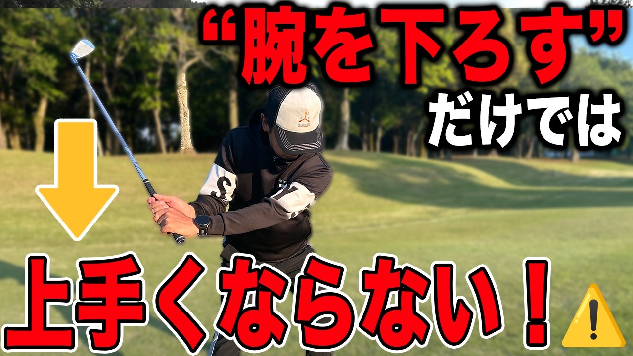 腕を下ろすだけだとミスをする！？クラブを引くだけで激変するワケ