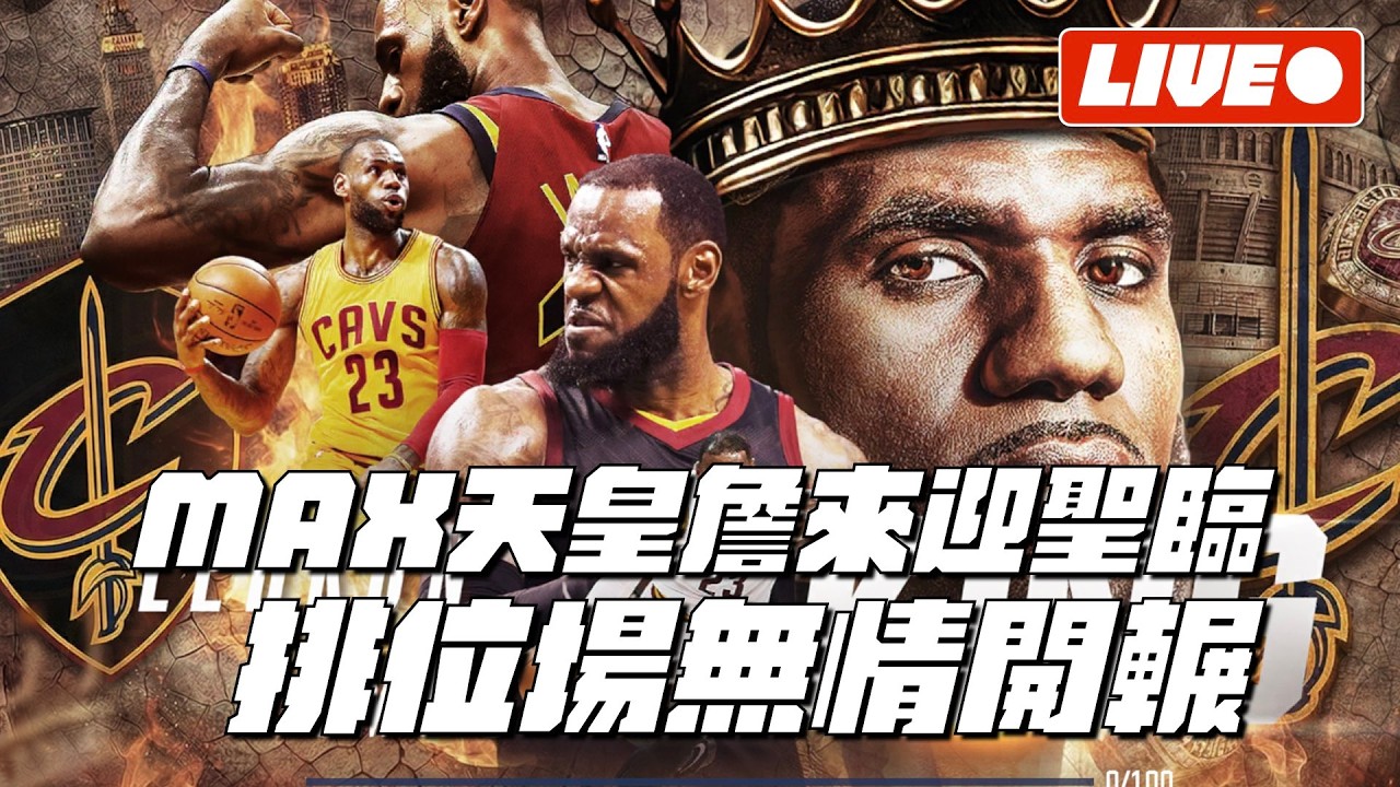 【NBA巔峰對決】今天去銀行貸款...行員問：『請問資金用途？』 我：『老子要弄滿天皇詹啦！』