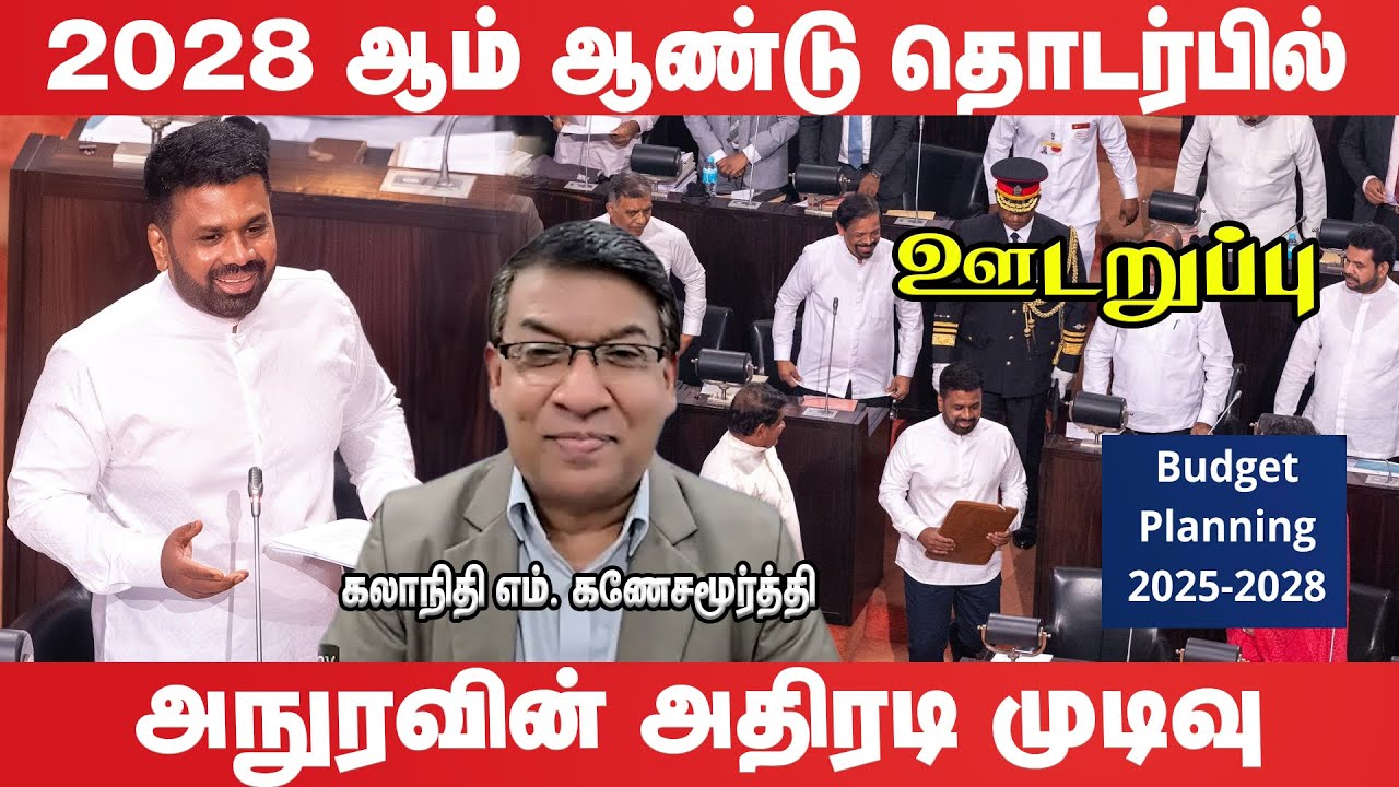 அநுரவின் வரவு செலவுத் திட்டத்தில் பொதுமக்களுக்கு காத்திருக்கும் பெரும் ஆபத்து | ஊடறுப்பு (Udaruppu)