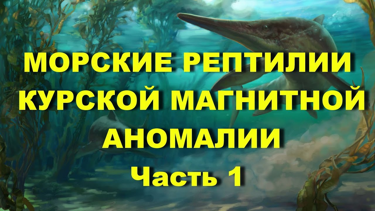 Часть 1. Морские рептилии Курской магнитной аномалии. Экспедиция на КМА. В 2-х частях.