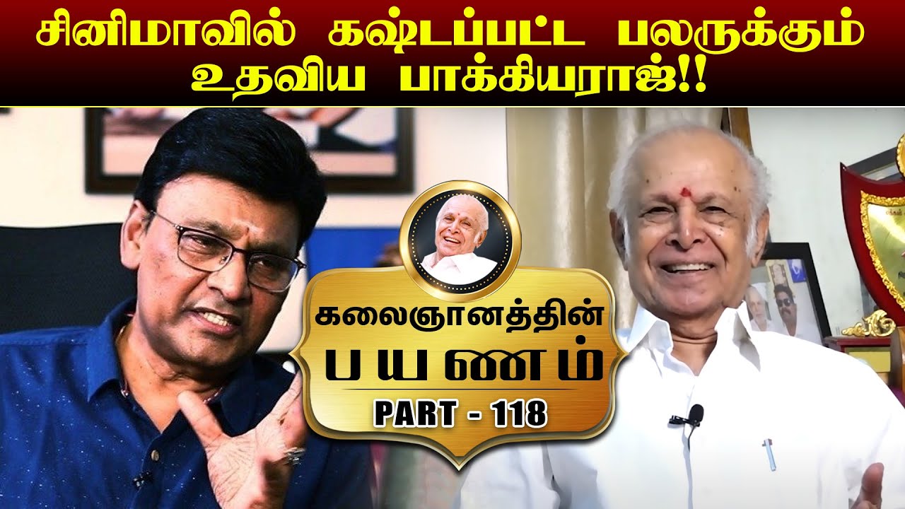 சினிமாவில் கஷ்டப்பட்ட பலருக்கும் உதவிய பாக்கியராஜ் !! | கலைஞானத்தின் பயணம் | EPISODE - 118