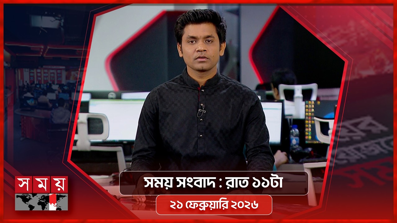 সময় সংবাদ | রাত ১১টা | ২১ ফেব্রুয়ারি ২০২৬ | Somoy TV Bulletin 11pm | Latest Bangladeshi News