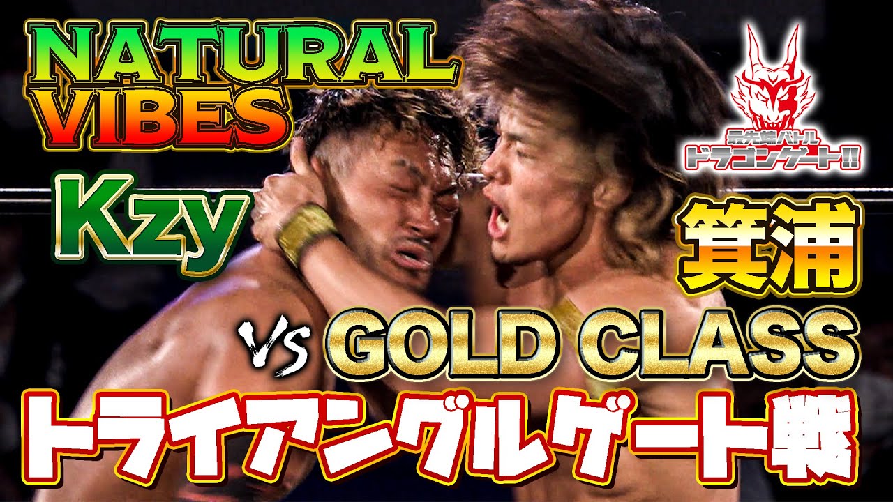 Kzy vs B&times;Bハルク&箕浦 6人タッグ王座戦 愛知県ビッグマッチでナチュラルバイブスに密着「最先端バトル ドラゴンゲート!!」ep176