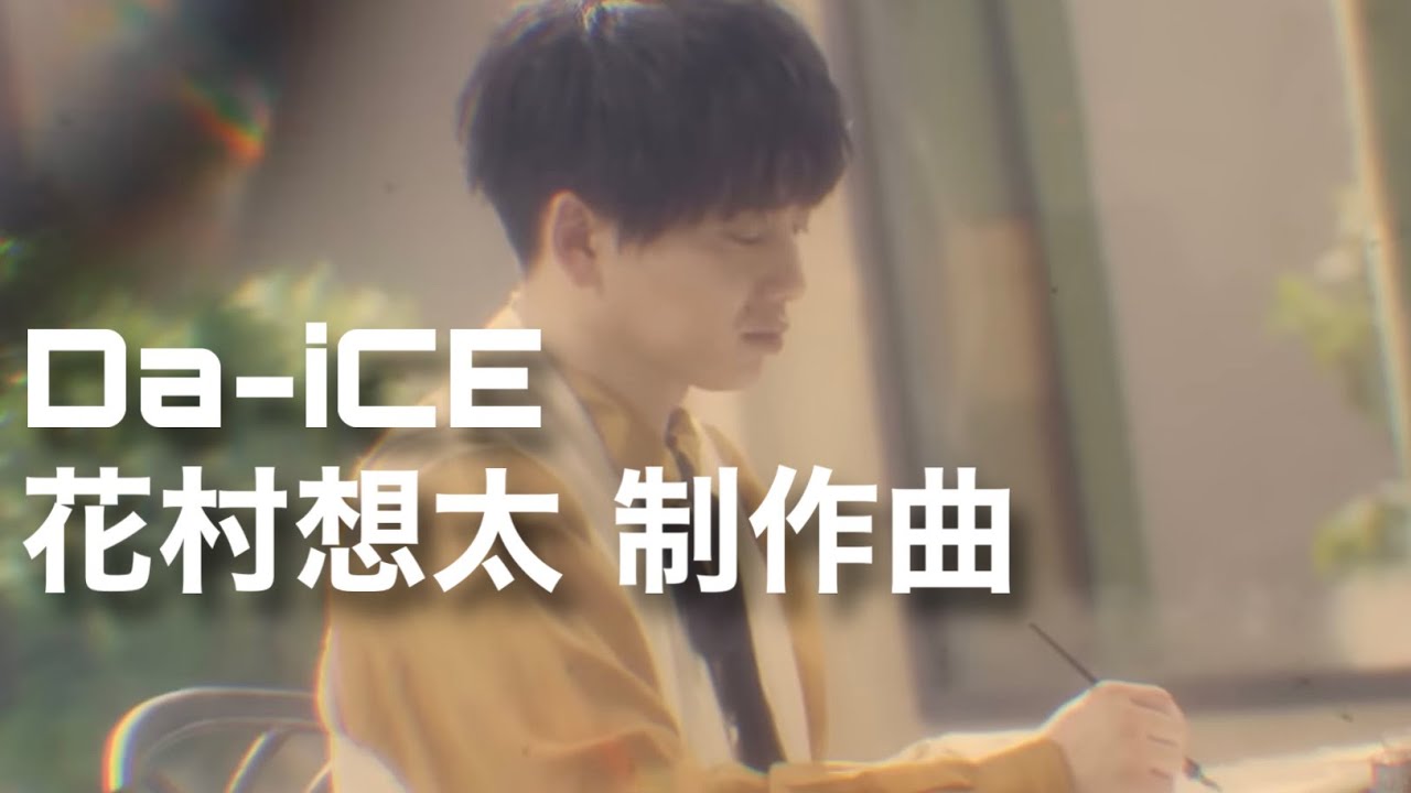 Da-iCE 花村想太 制作曲